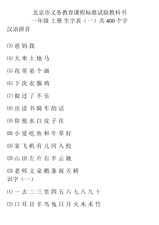 北京市义务教育课程标准实验教科书-一年级--上册(生字表)