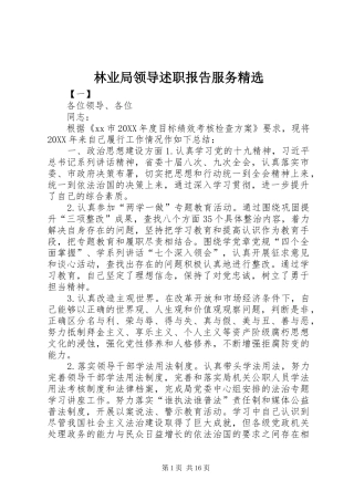 林业局领导述职报告服务