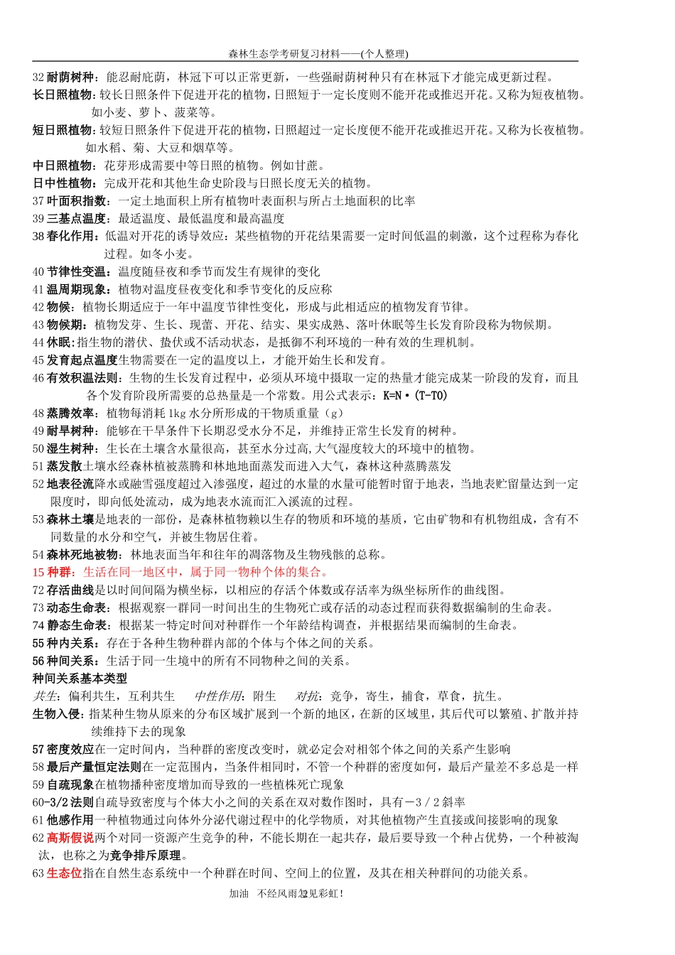 北京林业大学硕士研究生入学考试森林生态学复习资料_第2页
