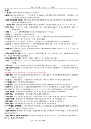 北京林业大学硕士研究生入学考试森林生态学复习资料