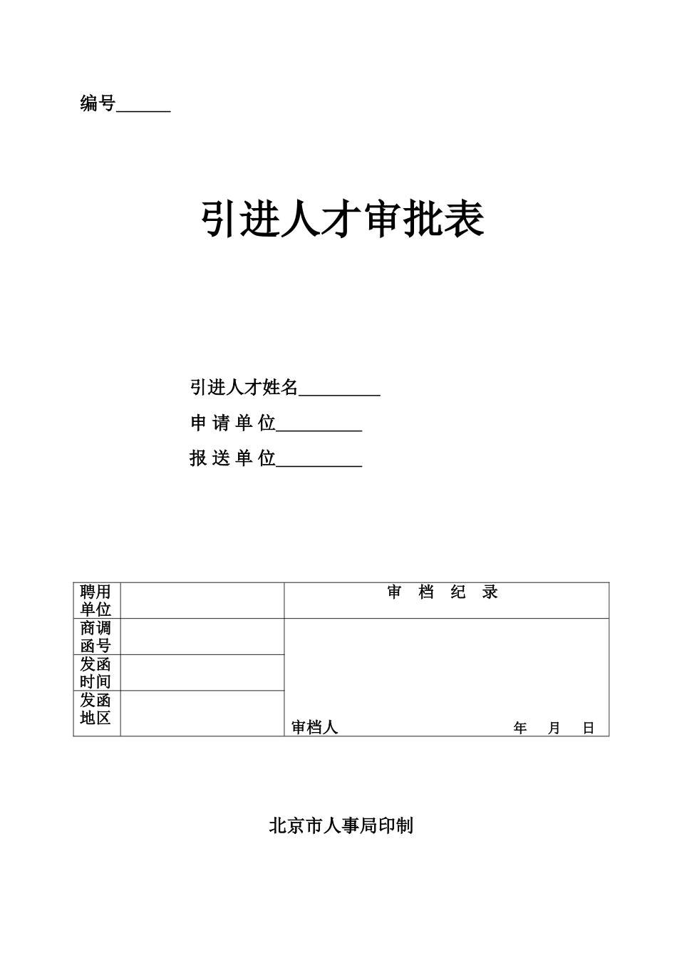 北京市引进人才审批表_第1页