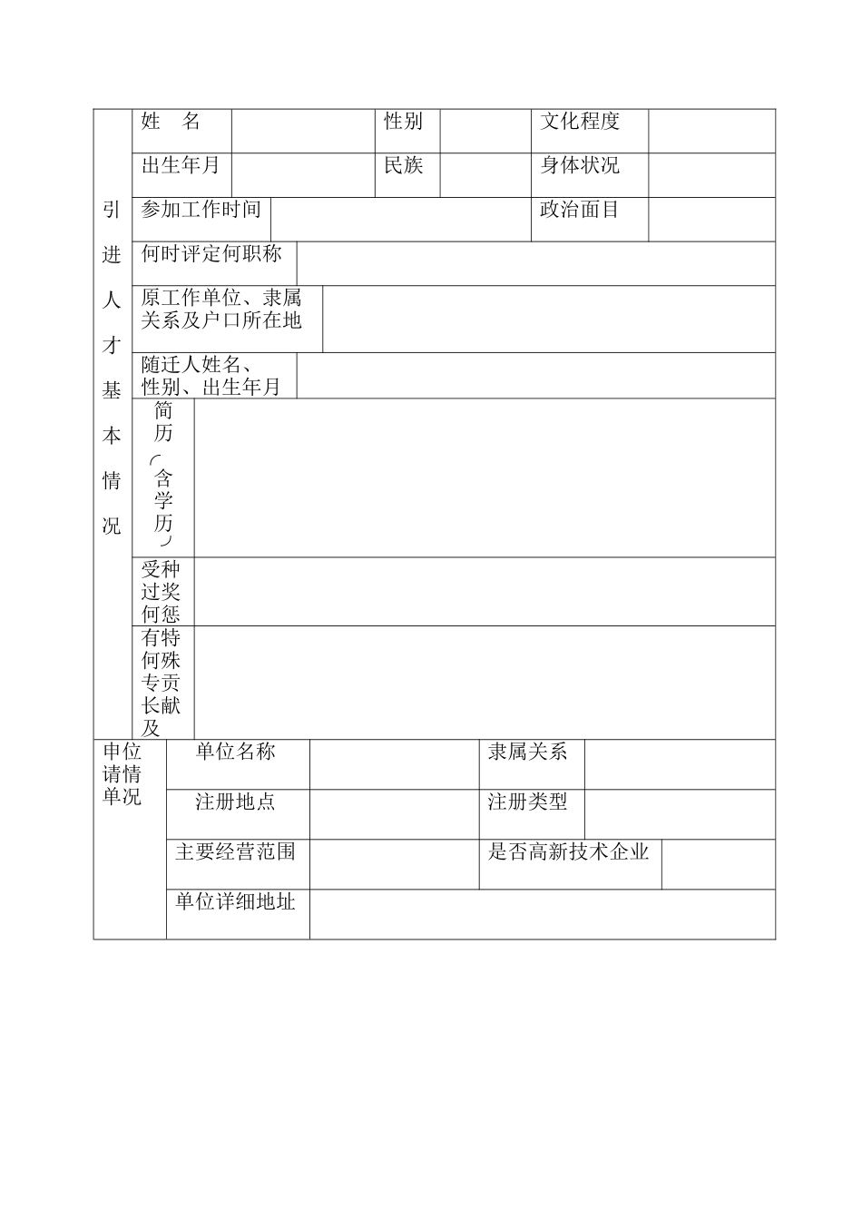 北京市引进人才审批表_第2页