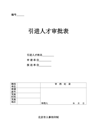 北京市引进人才审批表