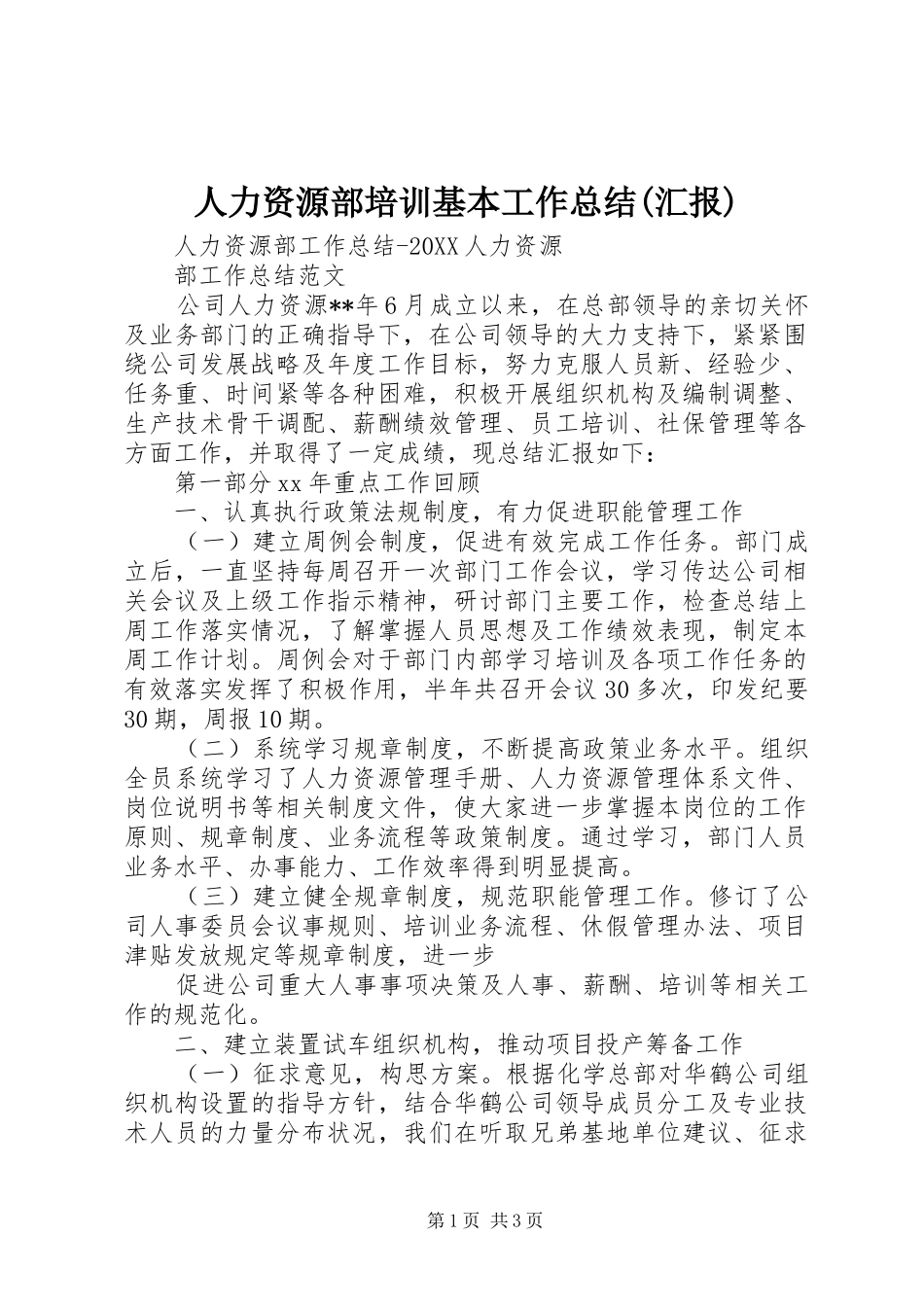 人力资源部培训基本工作总结汇报_第1页