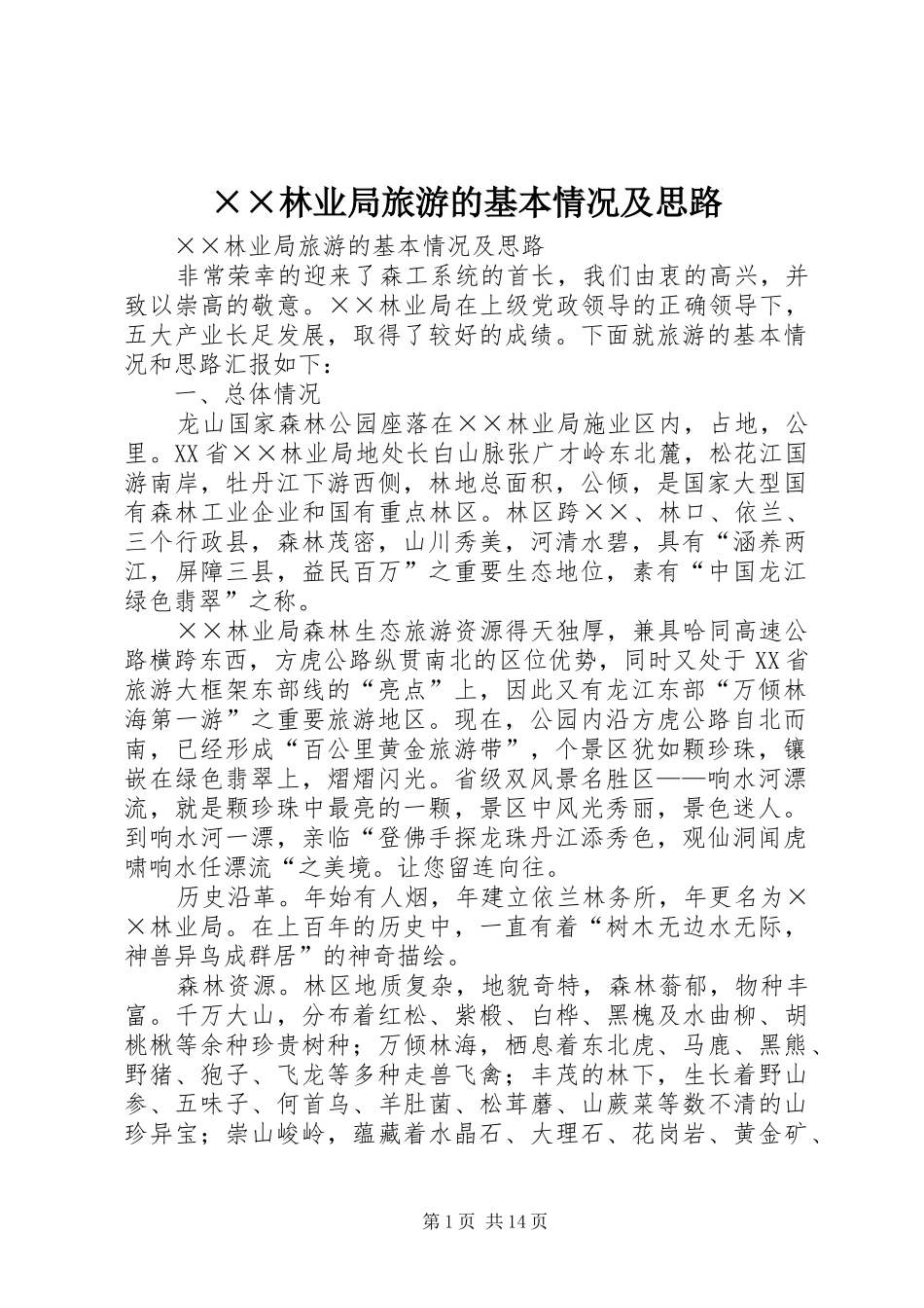 林业局旅游的基本情况及思路_第1页