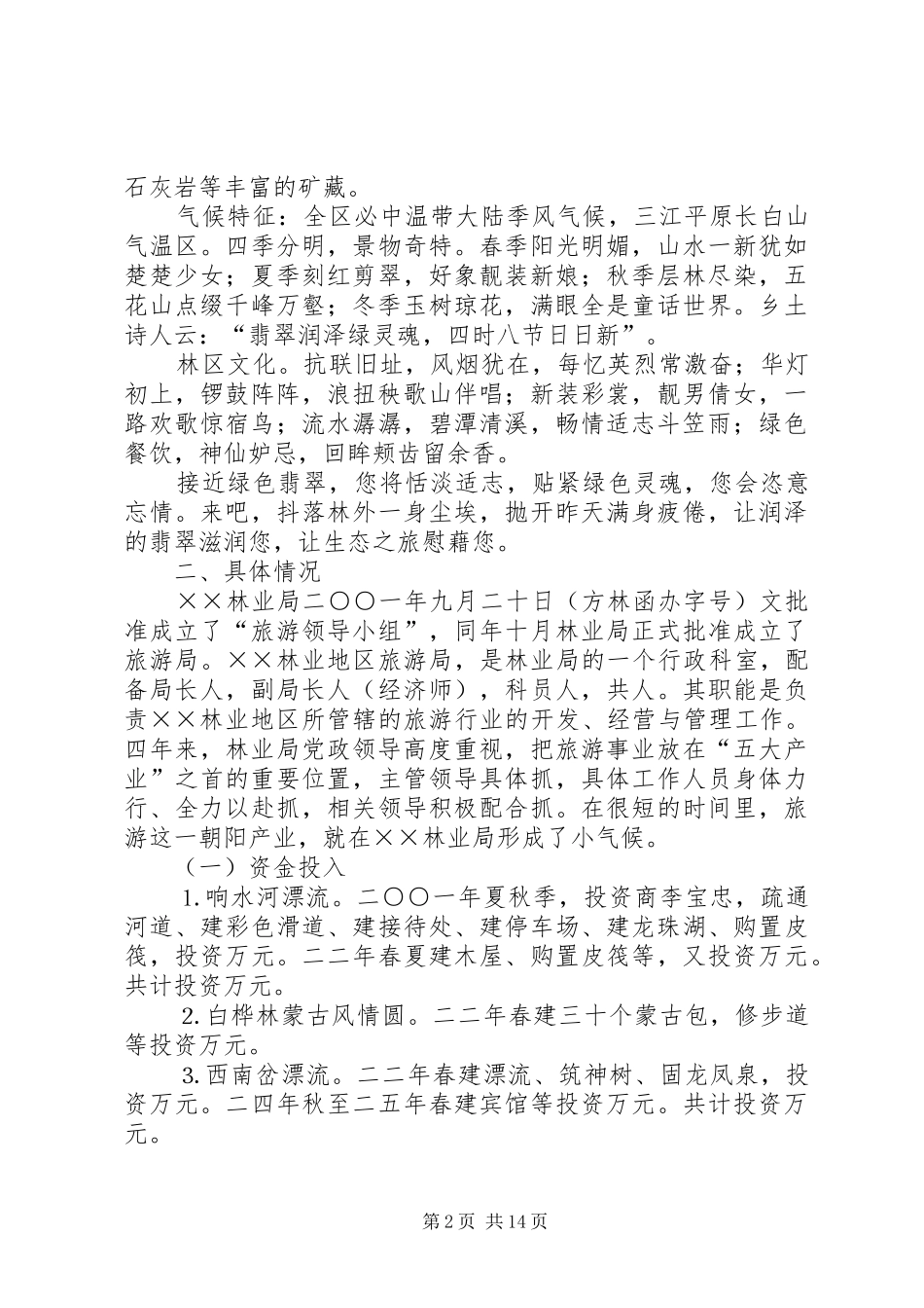 林业局旅游的基本情况及思路_第2页