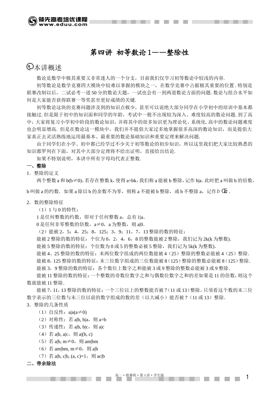 初等数论1——整除性_第1页