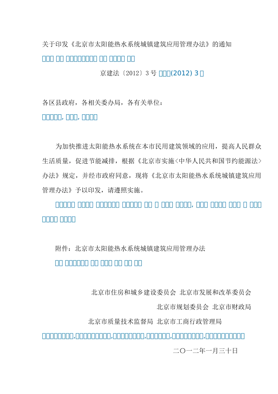 北京市印发太阳能热水系统城镇建筑应用管理办法_第1页