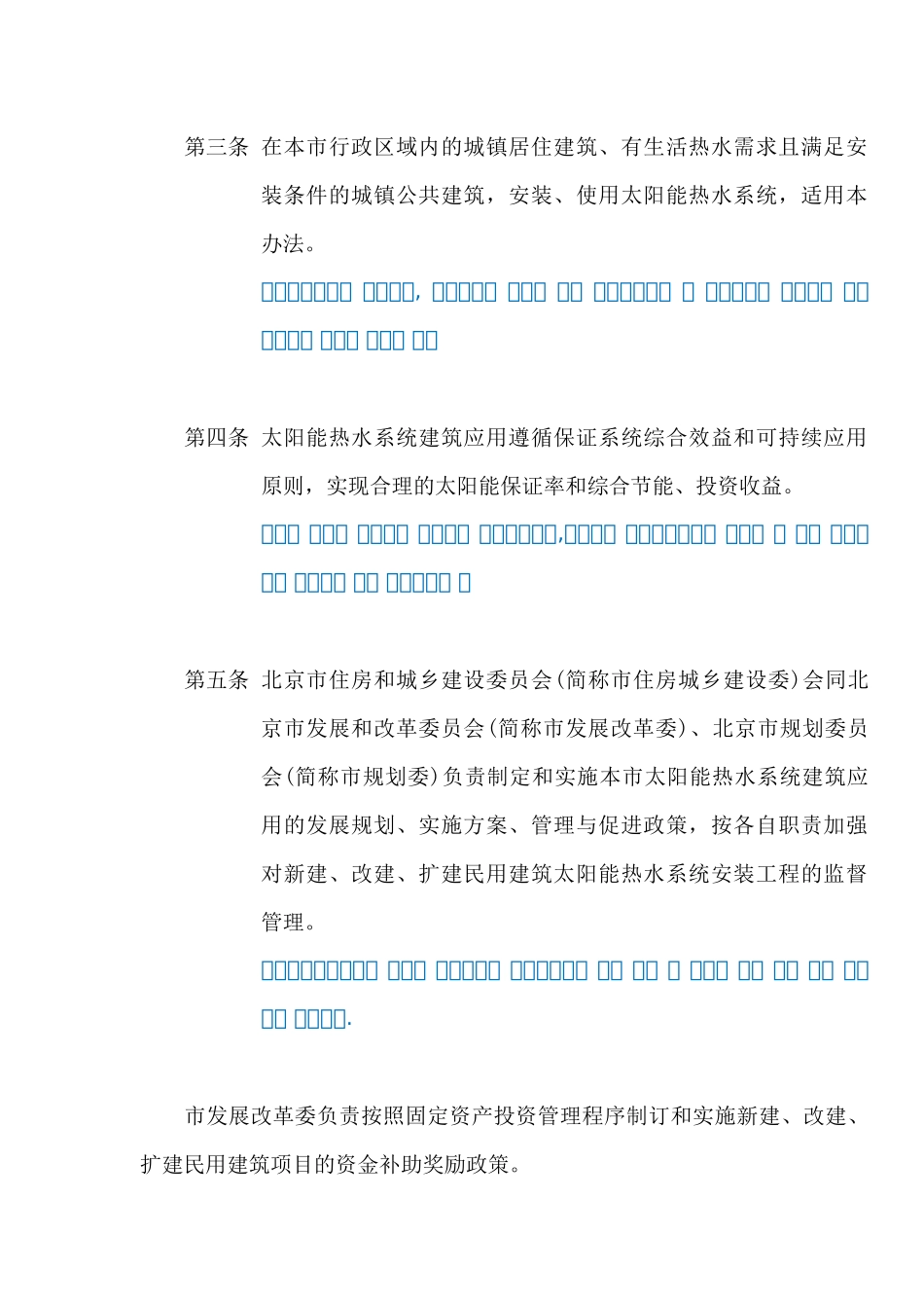 北京市印发太阳能热水系统城镇建筑应用管理办法_第3页