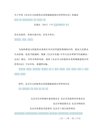 北京市印发太阳能热水系统城镇建筑应用管理办法