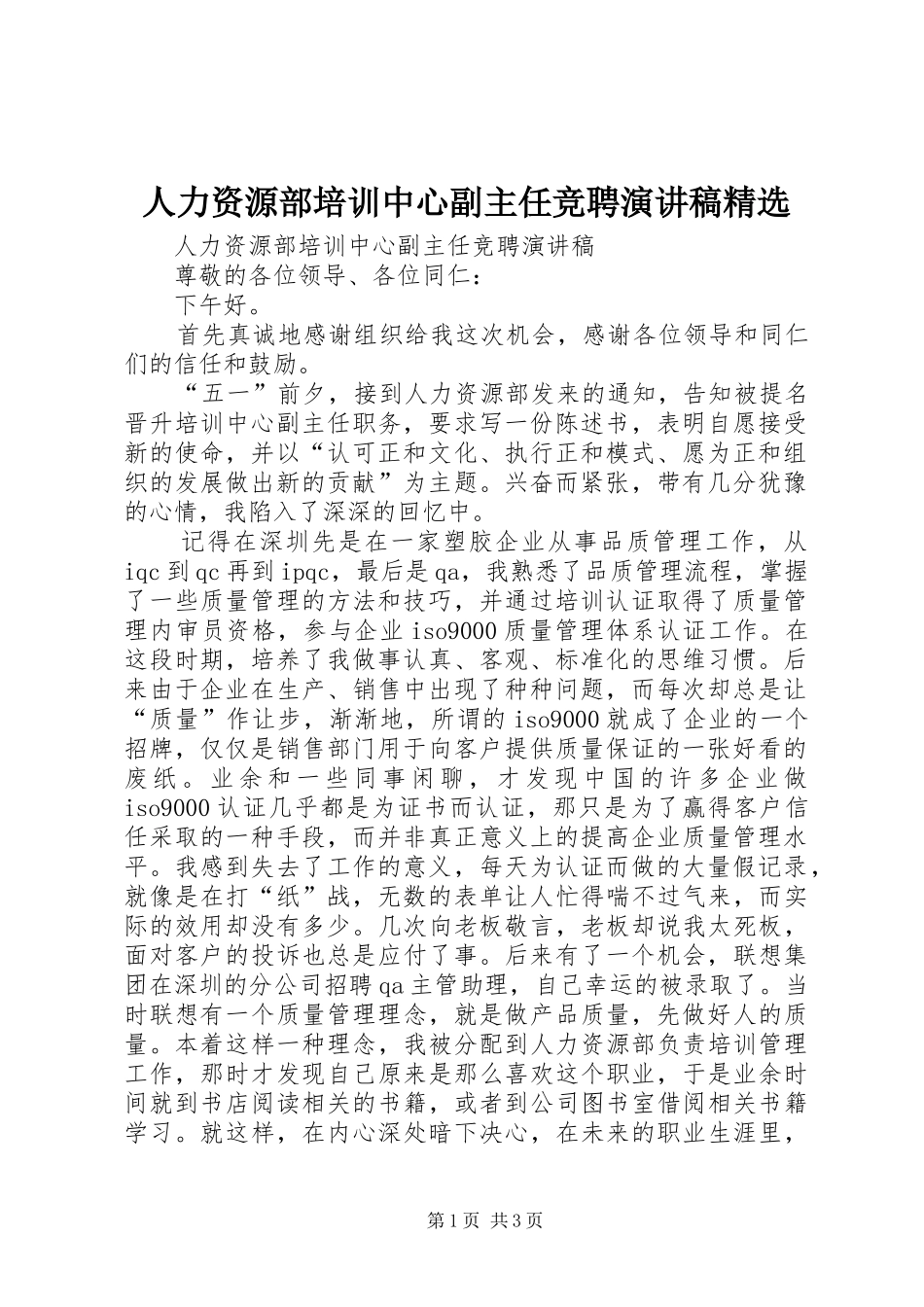 人力资源部培训中心副主任竞聘演讲稿_第1页