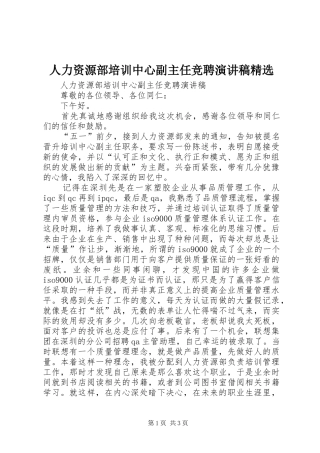 人力资源部培训中心副主任竞聘演讲稿