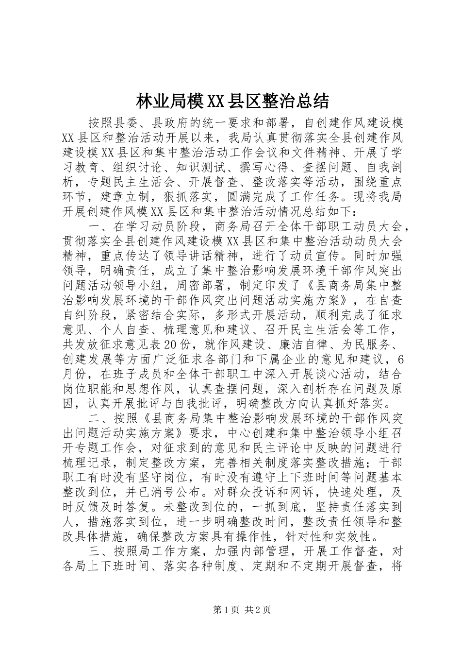 林业局模县区整治总结_第1页