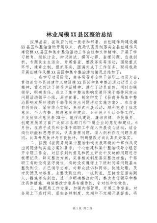 林业局模县区整治总结