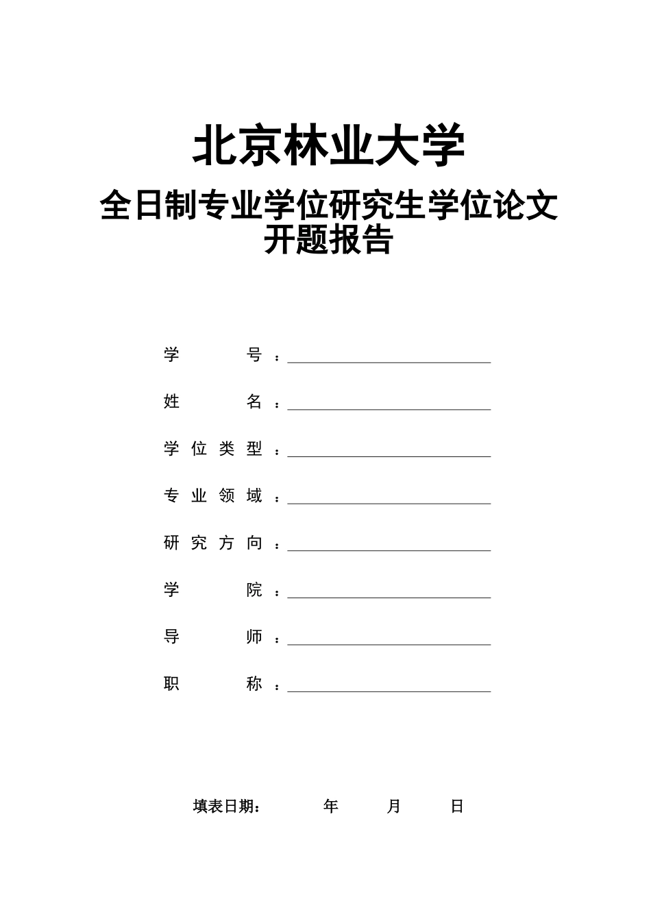 北京林业大学研究生学位论文开题报告_第1页