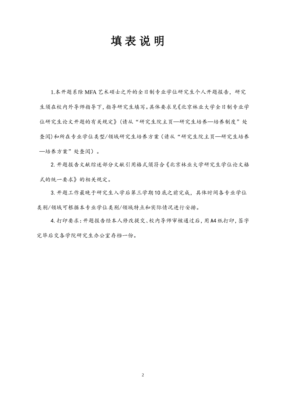 北京林业大学研究生学位论文开题报告_第2页