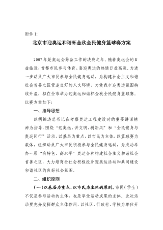 北京市迎奥运和谐杯金秋全民健身篮球赛方案