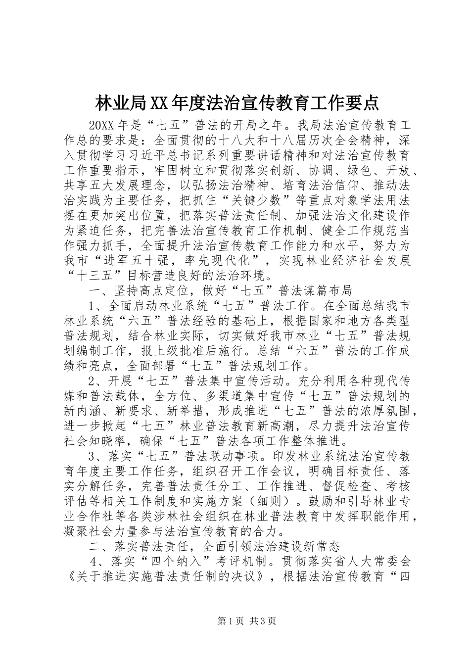 林业局年度法治宣传教育工作要点_第1页