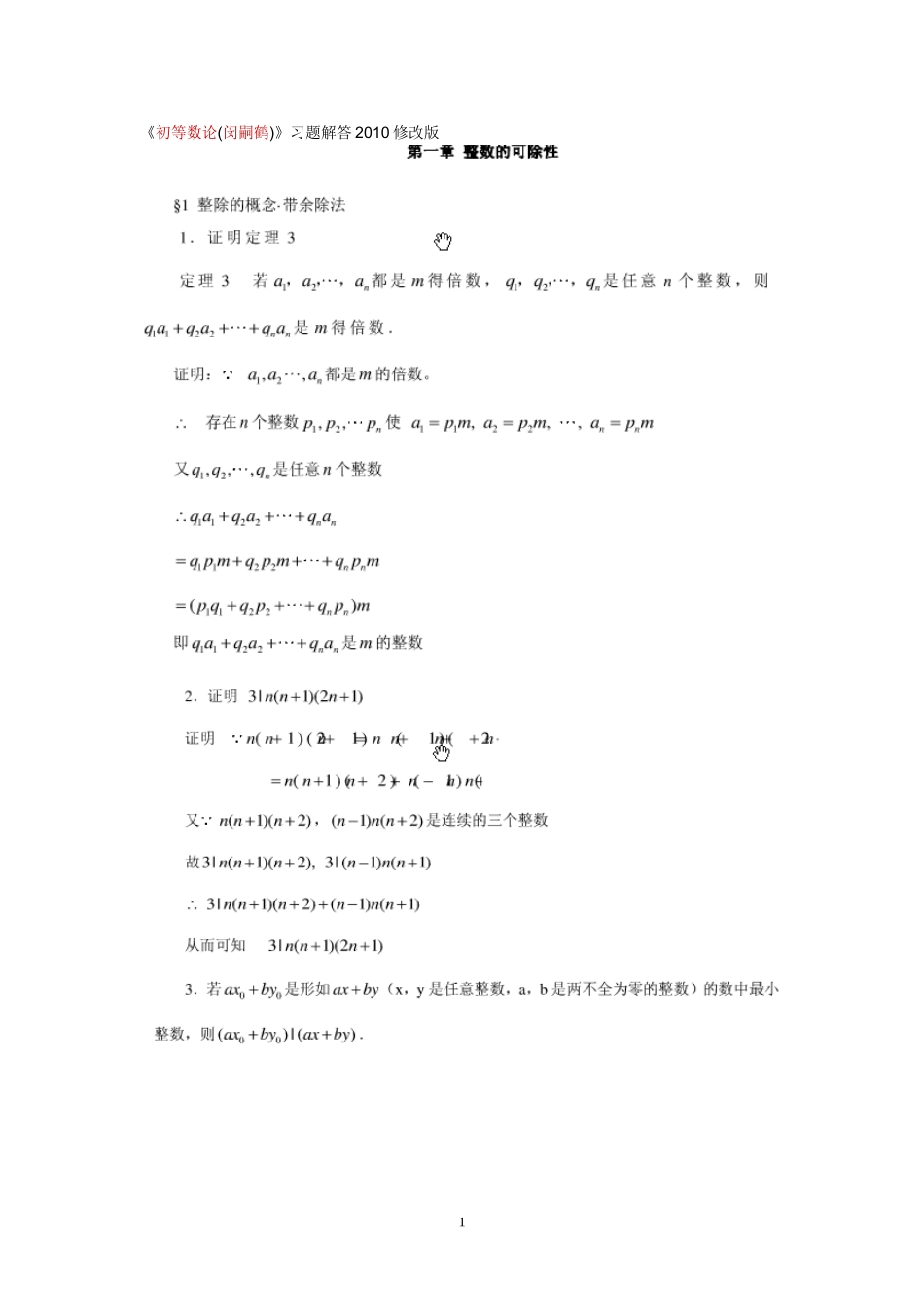 初等数论课后习题答案_第1页