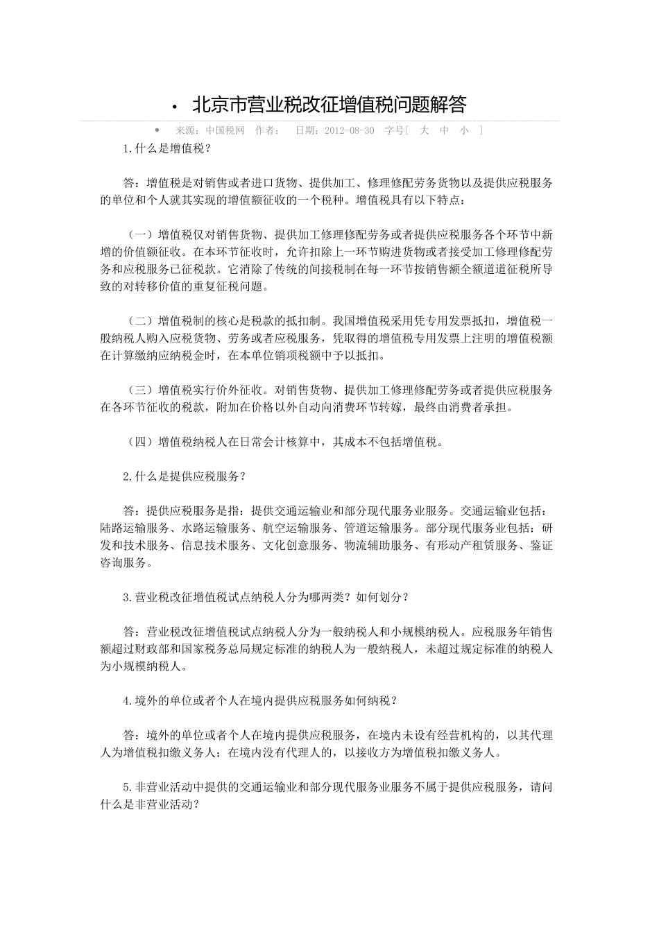 北京市营业税改征增值税问题解答_第1页