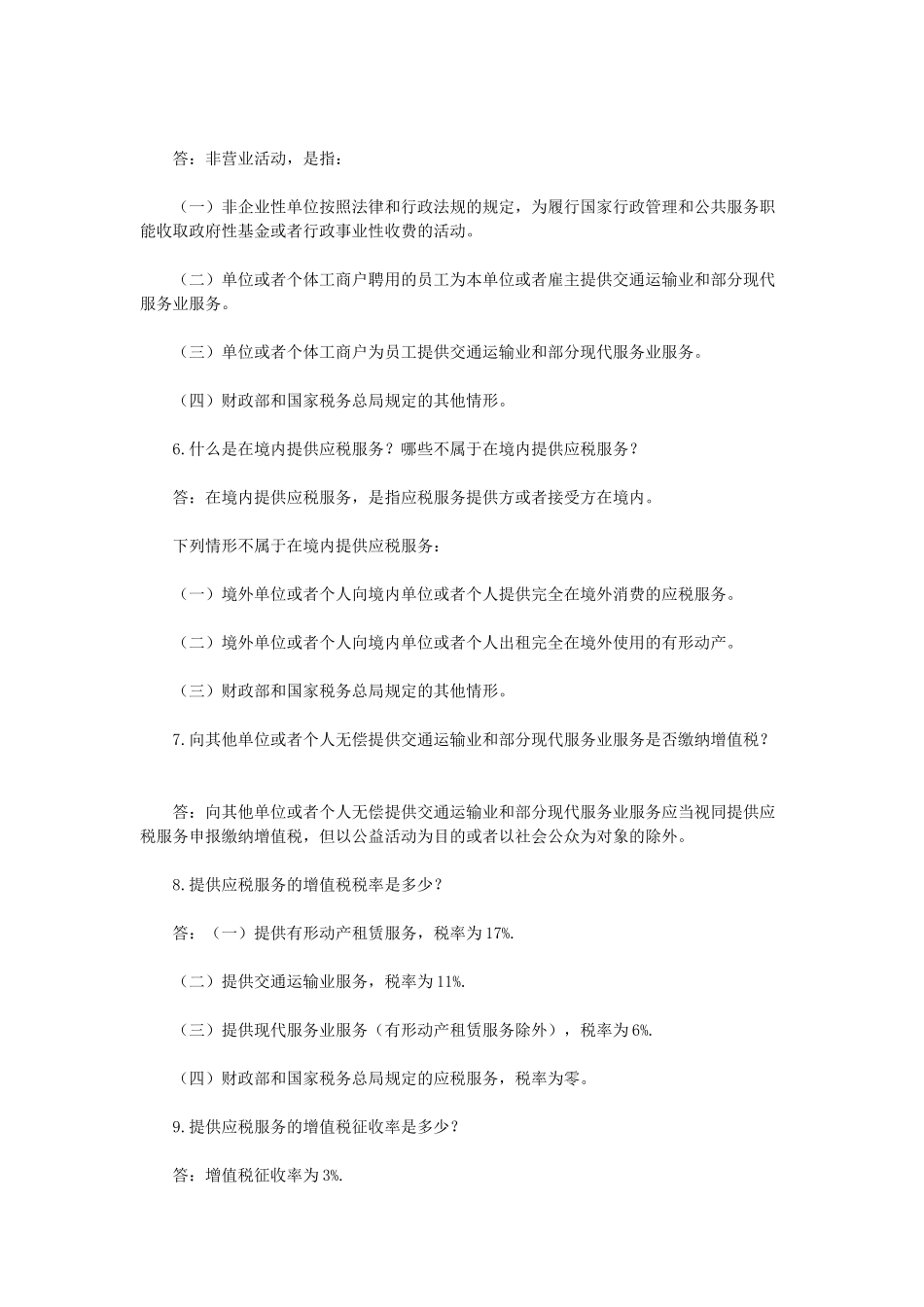 北京市营业税改征增值税问题解答_第2页