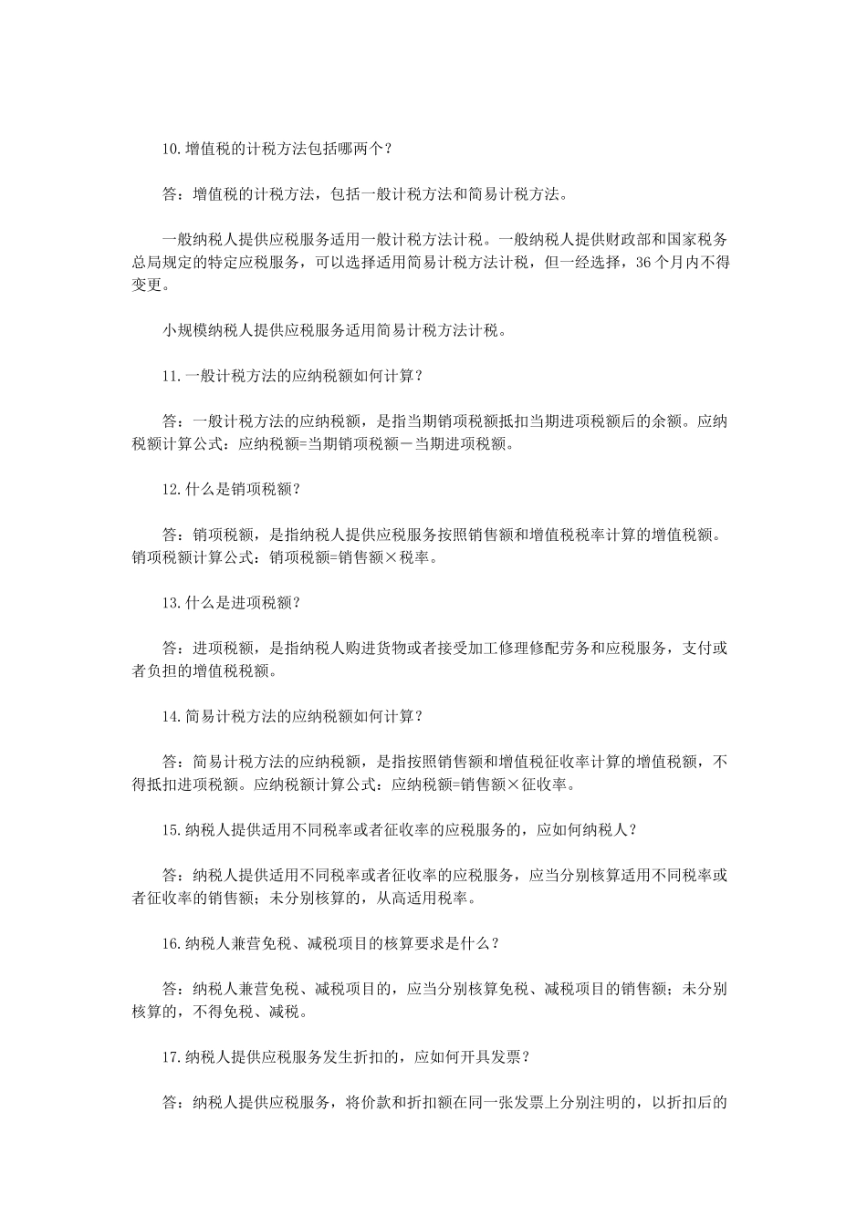 北京市营业税改征增值税问题解答_第3页