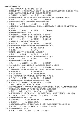 北京林业大学-园林专业自考-森林生态学历年试题