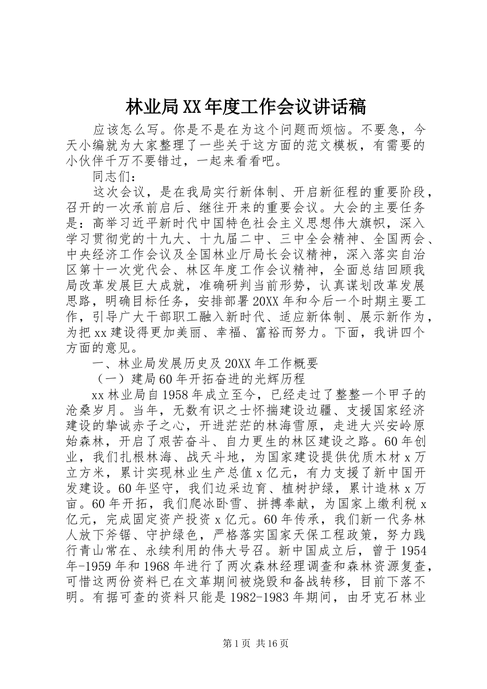 林业局年度工作会议致辞稿_第1页
