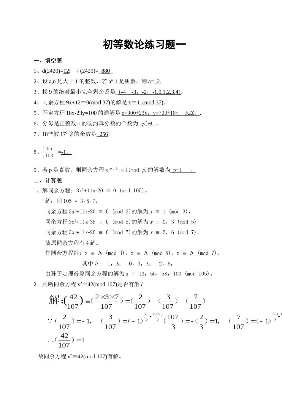 初等数论练习题答案_第1页