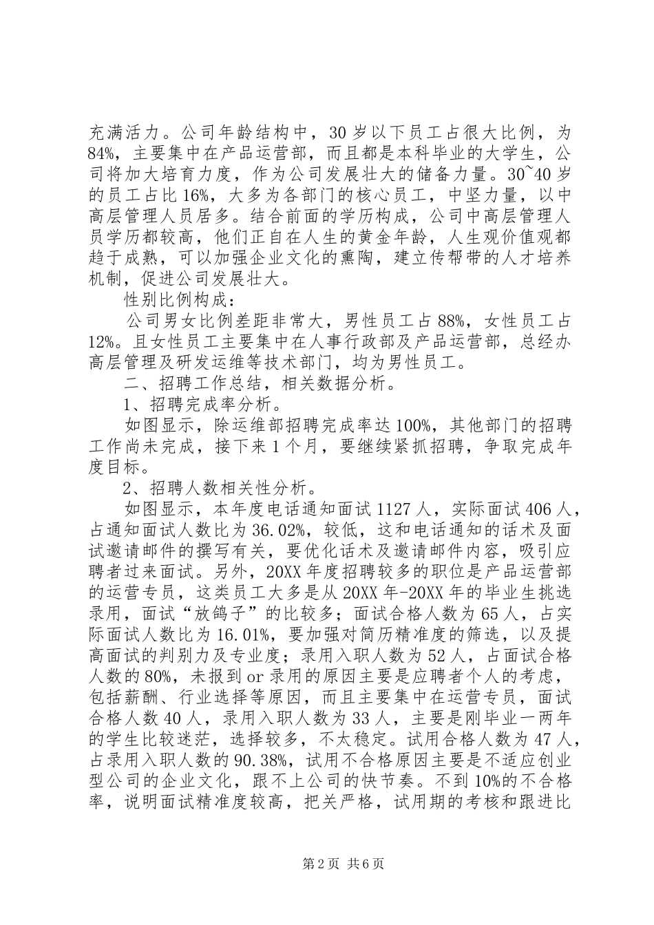 人力资源的工作总结范文人力资源六大模块_第2页