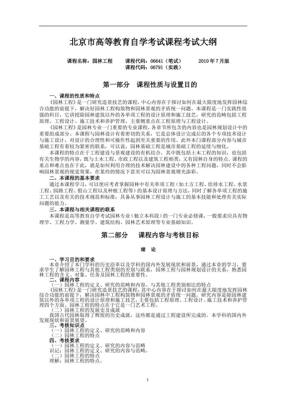 北京林业大学-园林专业自考-园林工程考试大纲_第1页