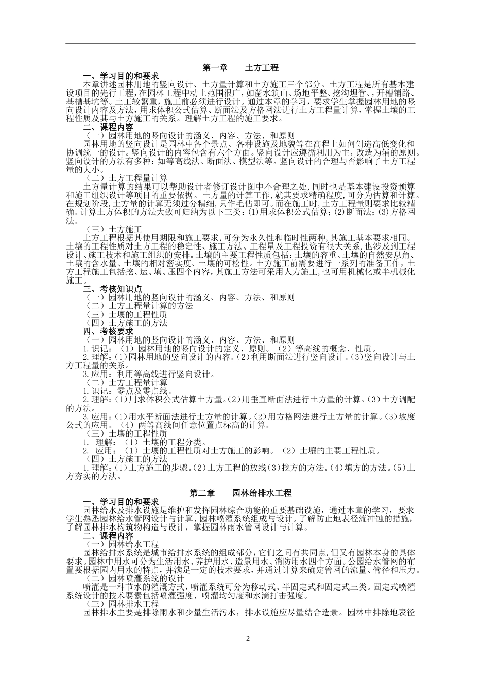 北京林业大学-园林专业自考-园林工程考试大纲_第2页