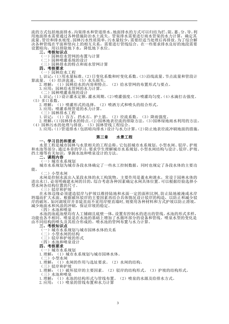 北京林业大学-园林专业自考-园林工程考试大纲_第3页