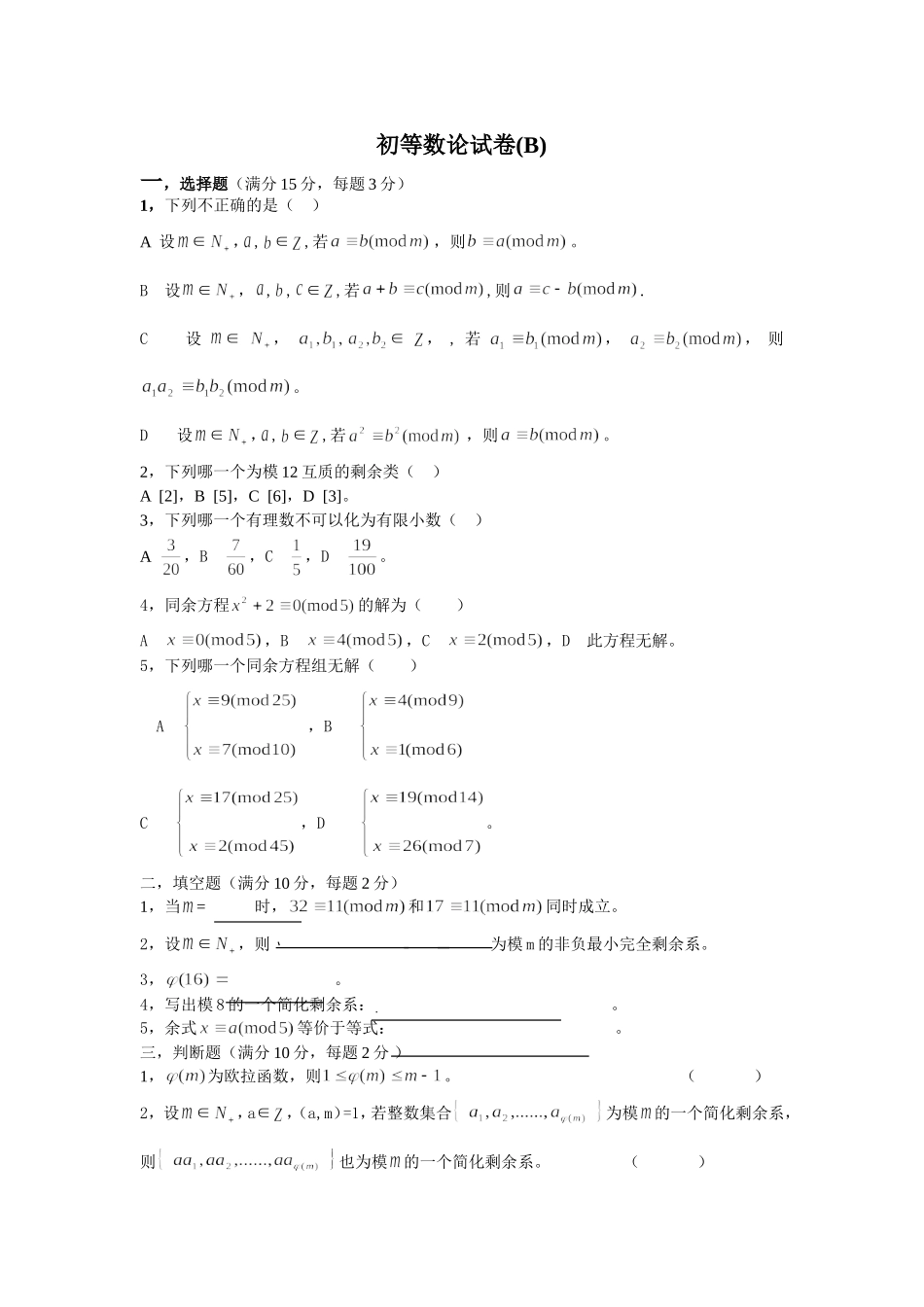 初等数论期末考试试卷张_第1页