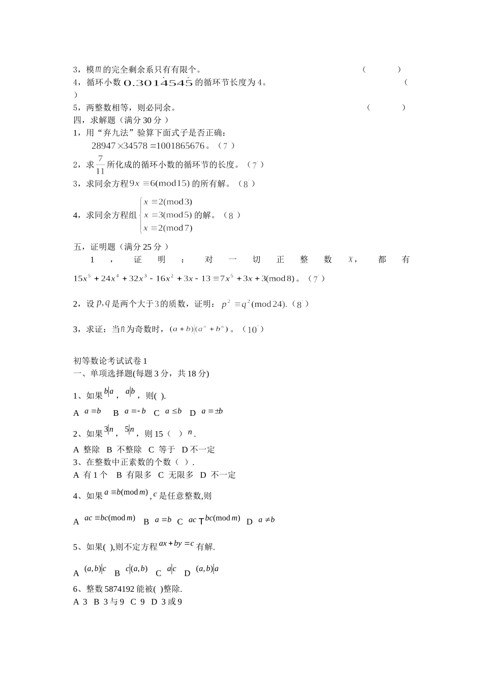 初等数论期末考试试卷张_第2页