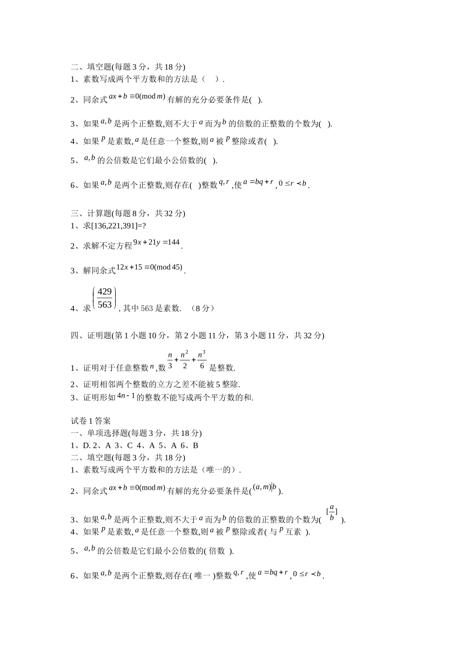 初等数论期末考试试卷张_第3页