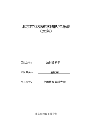 北京市优秀教学团队推荐表