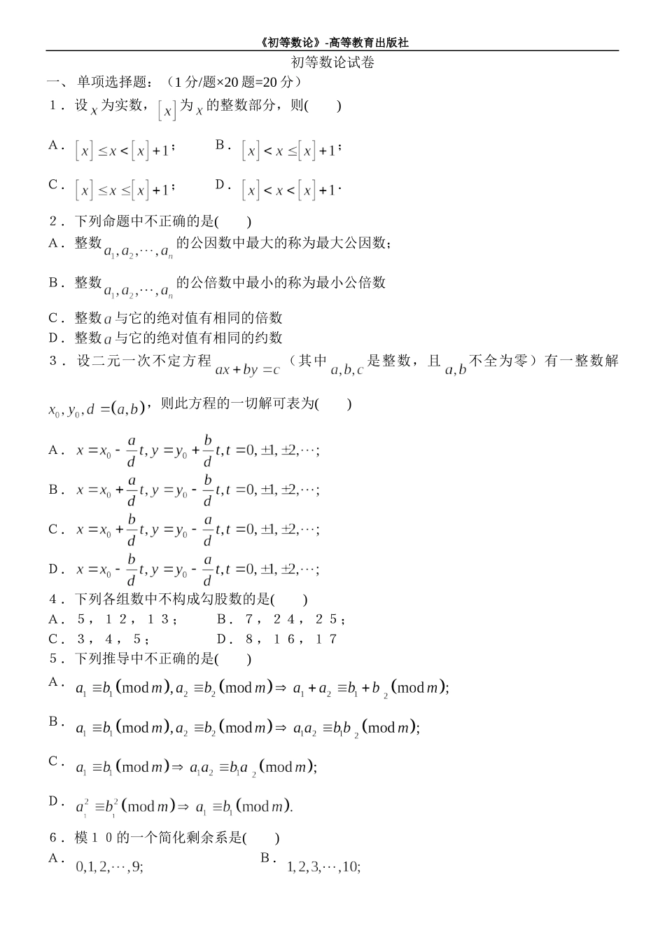 初等数论试卷_第1页