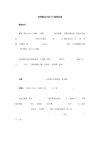 初等数论中的几个重要定理(竞赛必备)