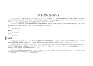 北京临空经济核心区