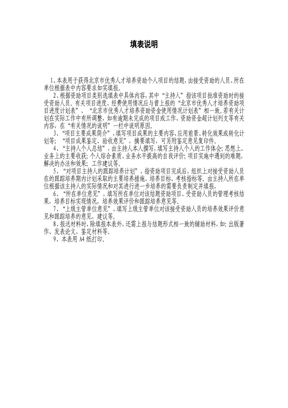 北京市优秀人才培养资助结题情况调查表_第2页