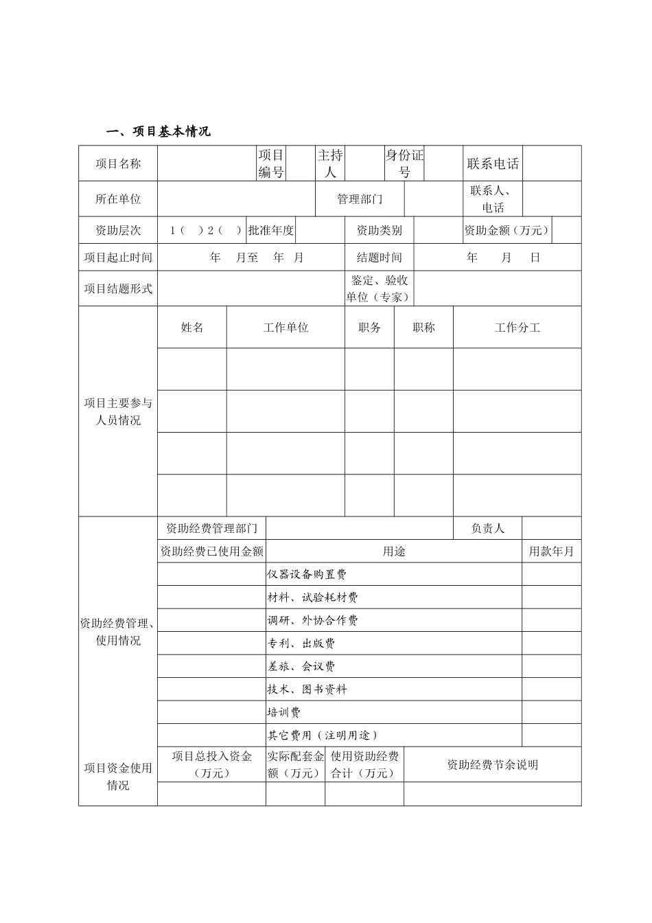 北京市优秀人才培养资助结题情况调查表_第3页