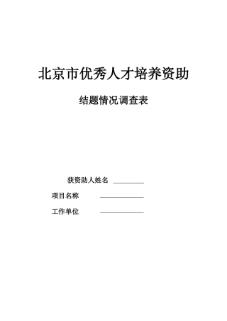 北京市优秀人才培养资助结题情况调查表
