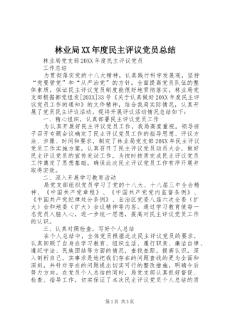 林业局年度民主评议党员总结