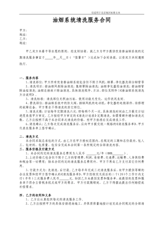北京市油烟清洗服务范本