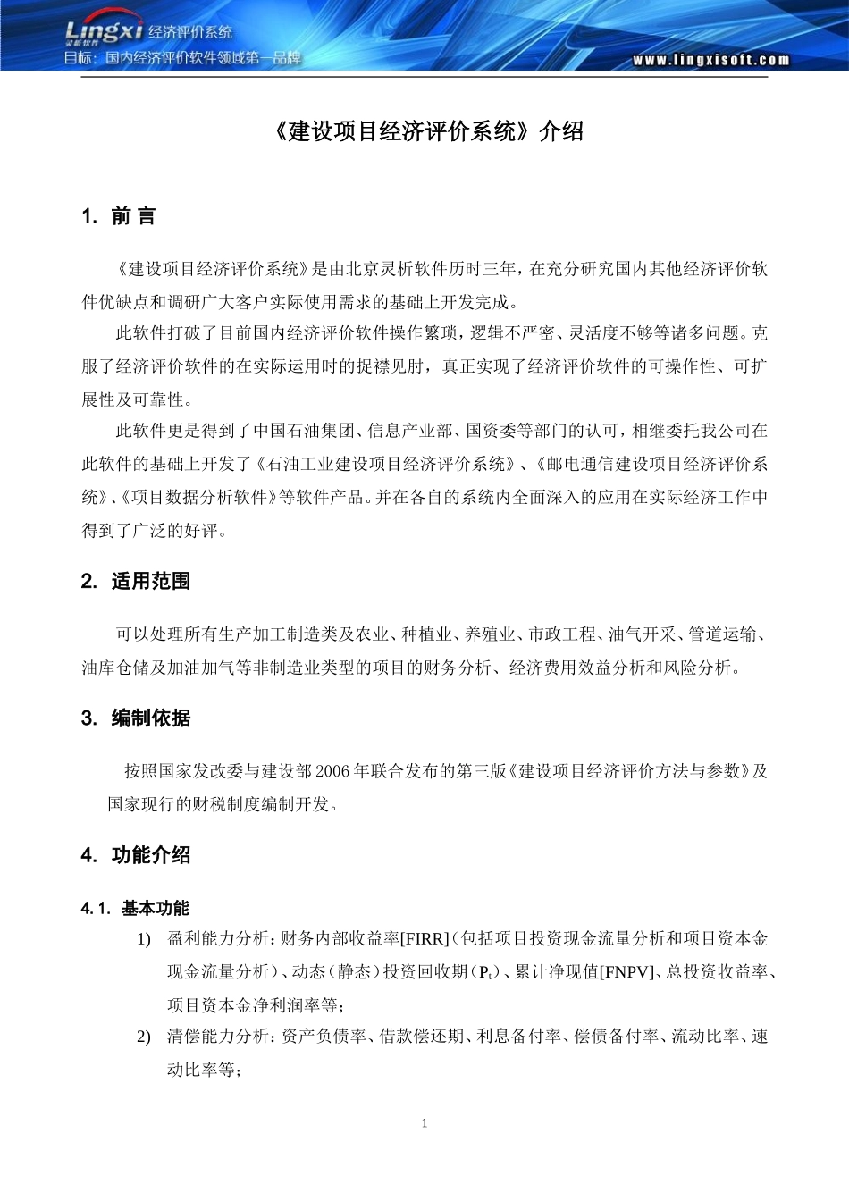 北京灵析建设项目经济评价系统介绍_第1页