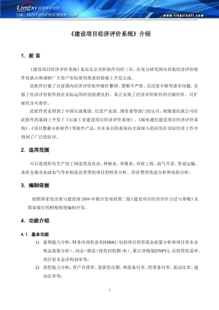 北京灵析建设项目经济评价系统介绍