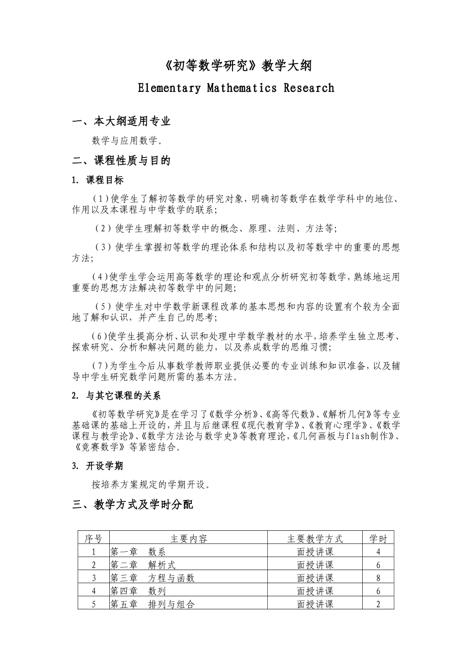 初等数学研究教学大纲_第1页