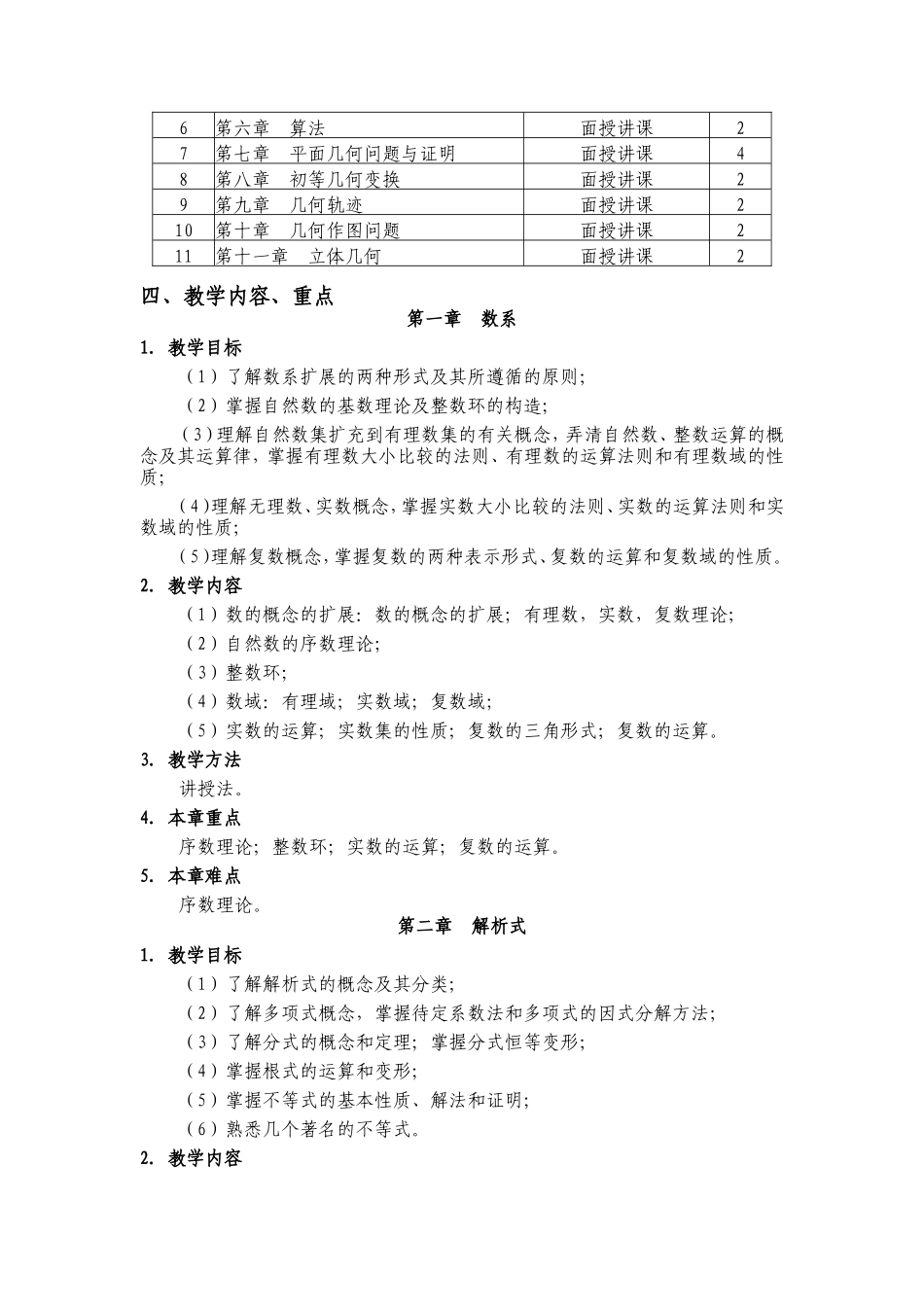 初等数学研究教学大纲_第2页