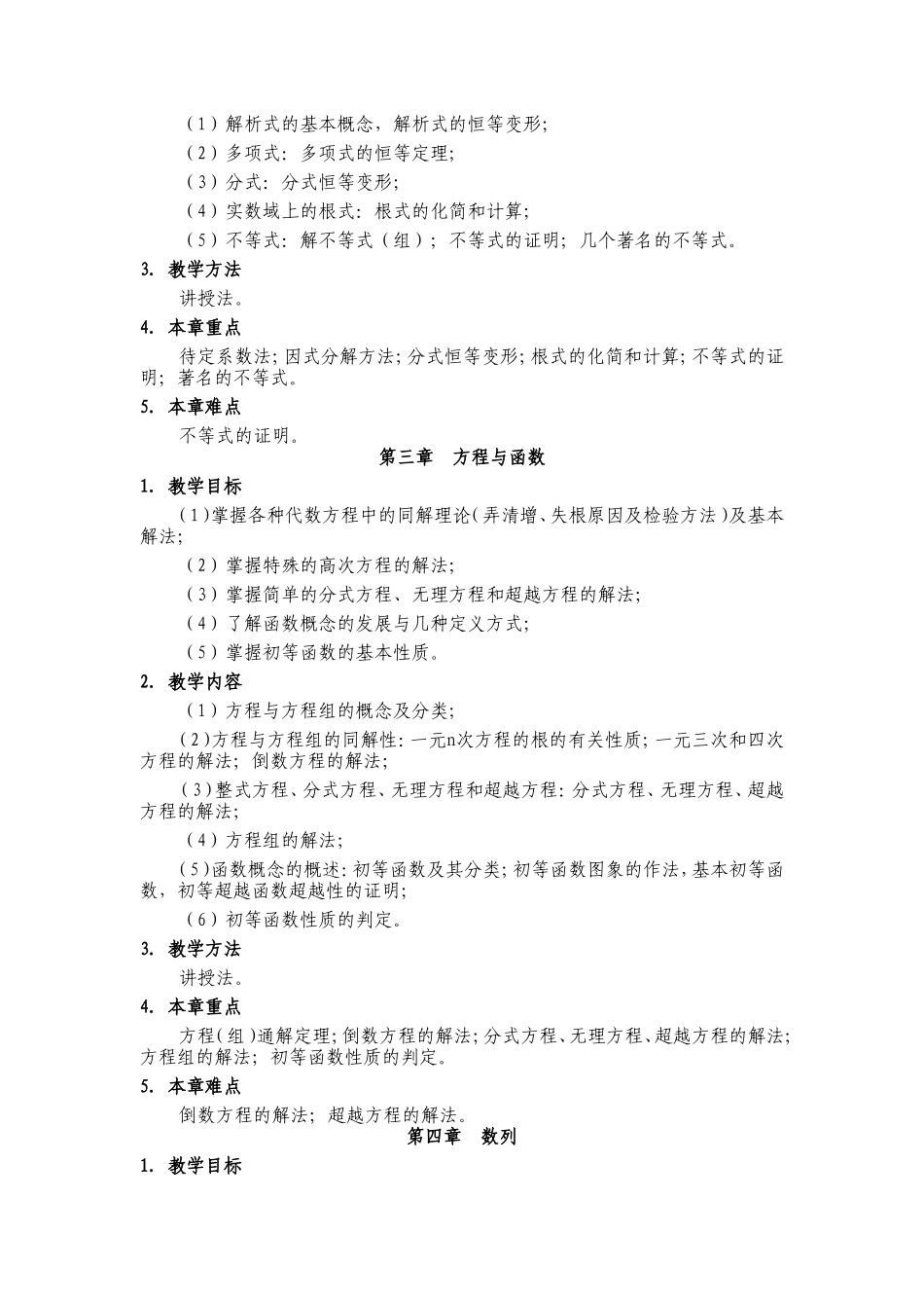 初等数学研究教学大纲_第3页
